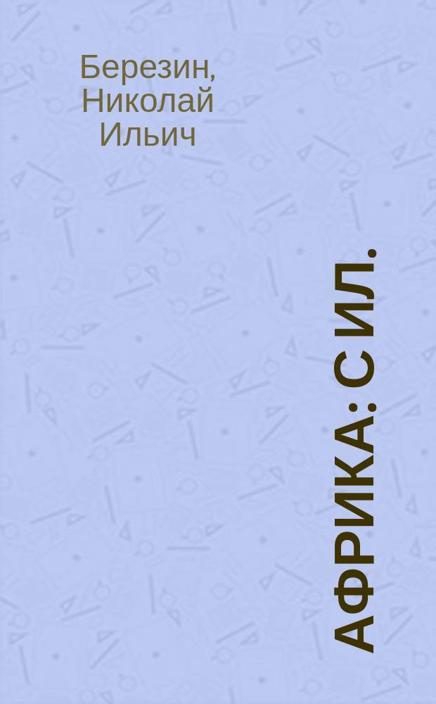 ... Африка : С ил. : Пособие для преподавания географии