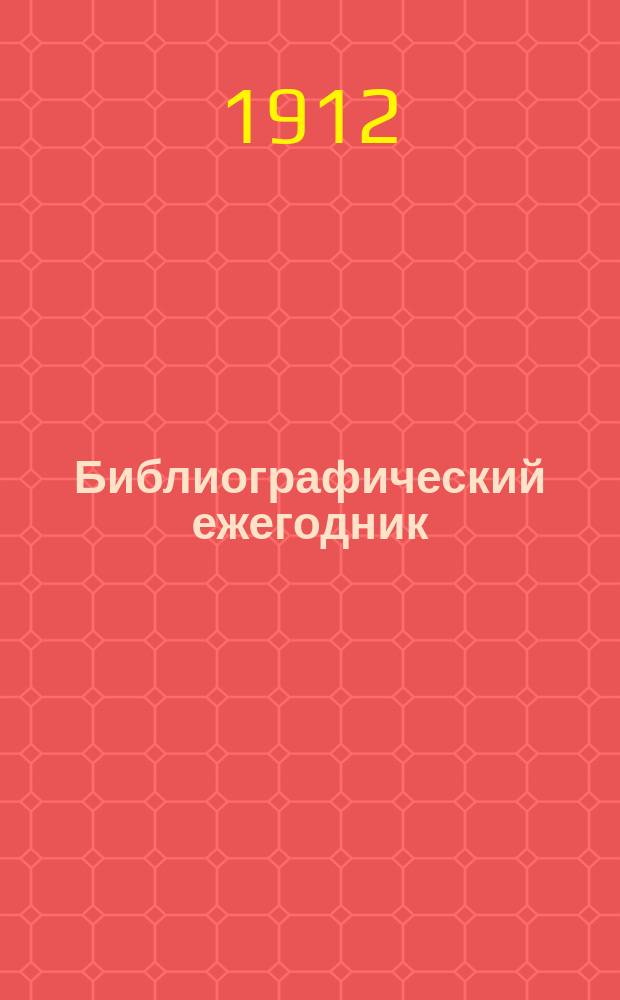 Библиографический ежегодник