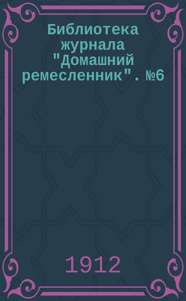 Библиотека журнала "Домашний ремесленник". № 6 : Набивка чучел