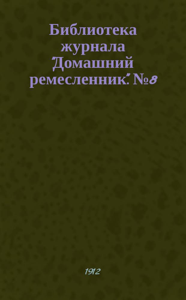 Библиотека журнала "Домашний ремесленник". № 8 : Устройство небольшого завода для обработки пеньки