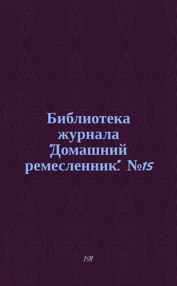 Библиотека журнала "Домашний ремесленник". № 15 : Фальсификация вина и способы распознавания его подделки