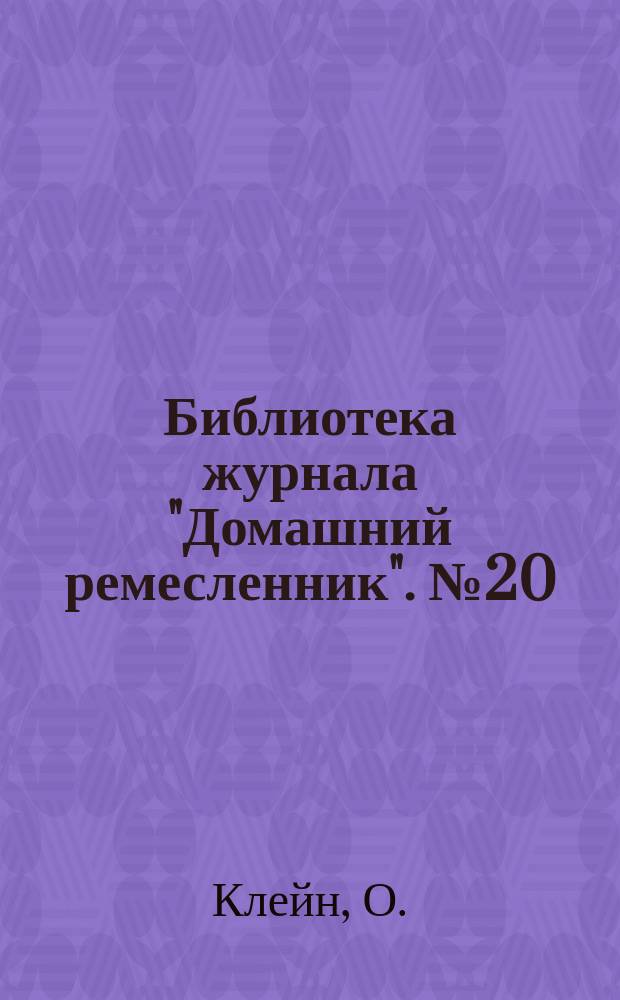 Библиотека журнала "Домашний ремесленник". № 20 : Выделка искусственной пробки