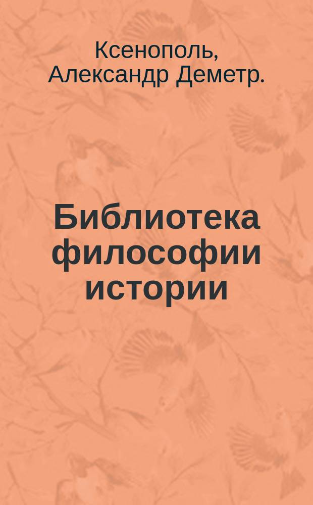 Библиотека философии истории : Вып. 1. Вып. 1 : Понятие "ценности" в истории
