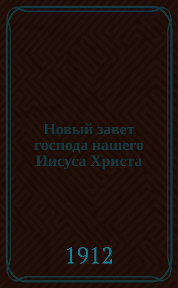 Новый завет господа нашего Иисуса Христа : На слав. и рус. яз