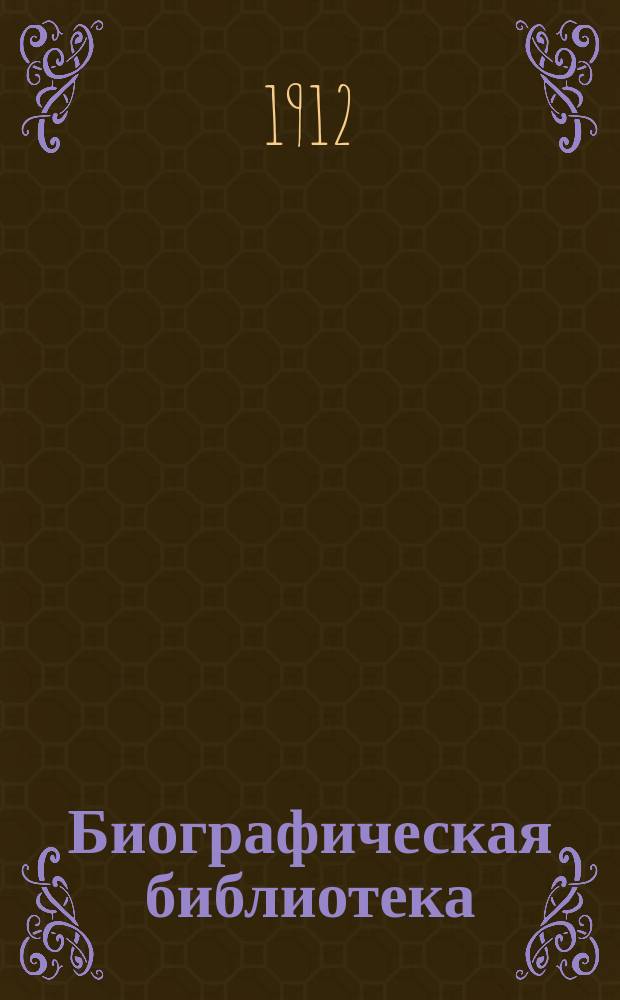 Биографическая библиотека : № 1