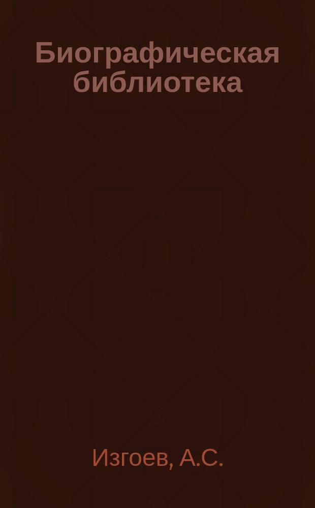 Биографическая библиотека : № 1. № 1 : Столыпин