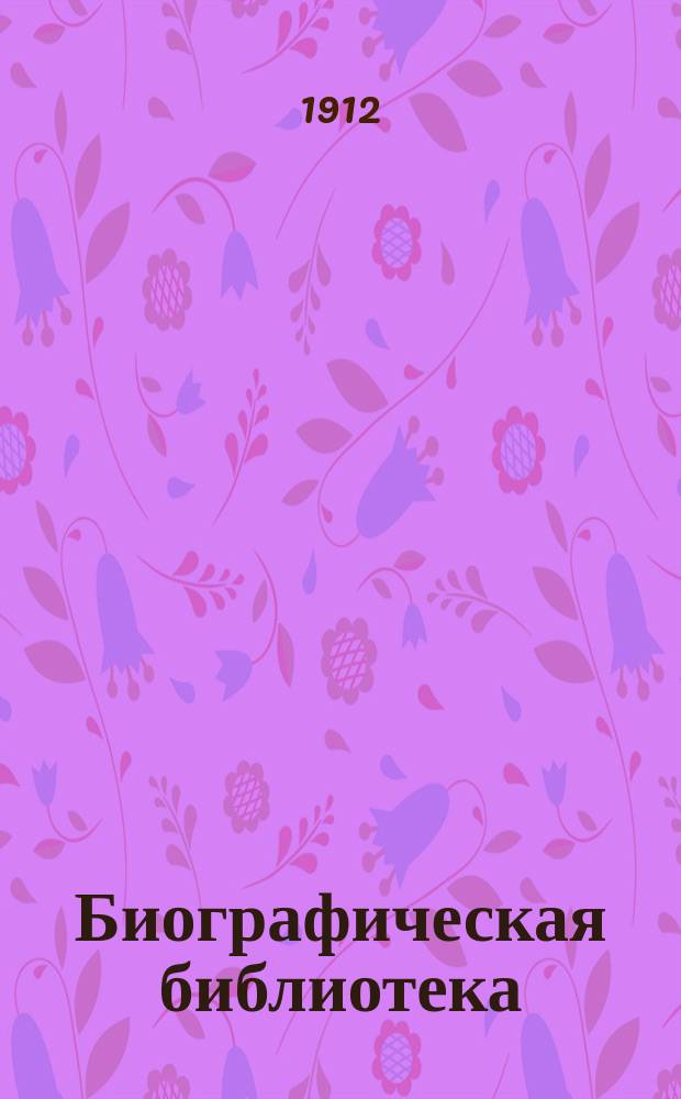 Биографическая библиотека : № 1. № 2 : Леонид Андреев