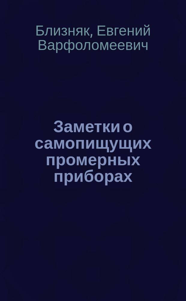 Заметки о самопищущих промерных приборах