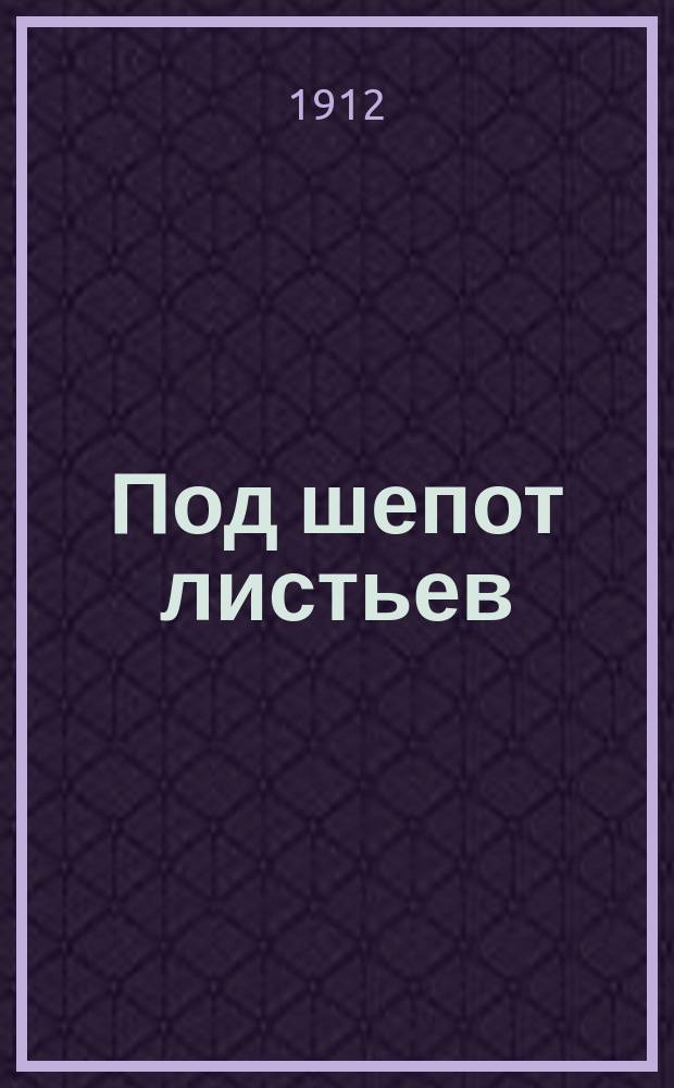 Под шепот листьев : Стихотворение