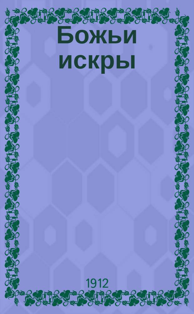 Божьи искры