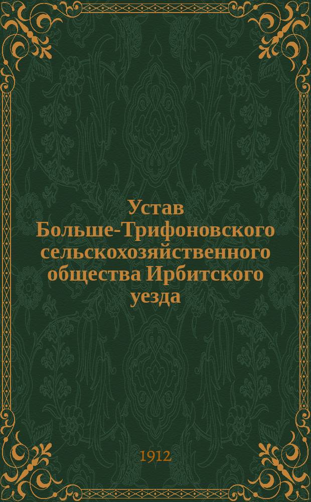 Устав Больше-Трифоновского сельскохозяйственного общества Ирбитского уезда