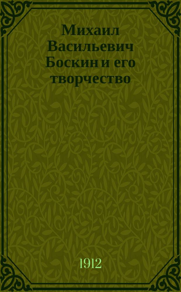Михаил Васильевич Боскин и его творчество : Из коллекции А.Е. Бурцева. Вып. 1-2. Вып. 2