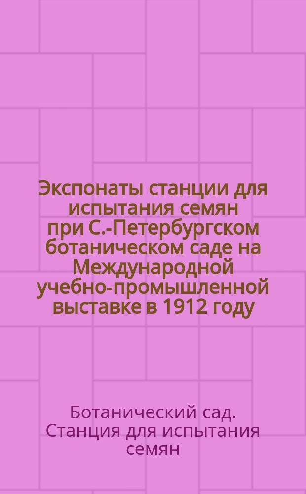 Экспонаты станции для испытания семян при С.-Петербургском ботаническом саде на Международной учебно-промышленной выставке в 1912 году. Устройство и оборудование школы