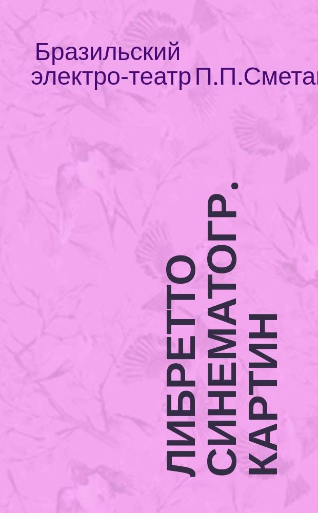 Либретто синематогр. картин : Июль 1912 г. - апр. 1915