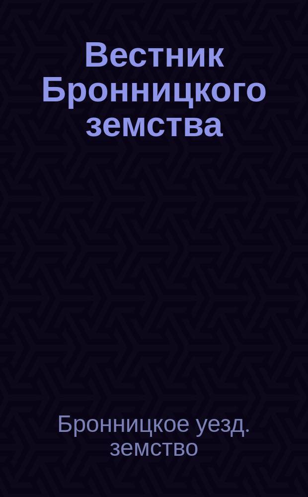 Вестник Бронницкого земства