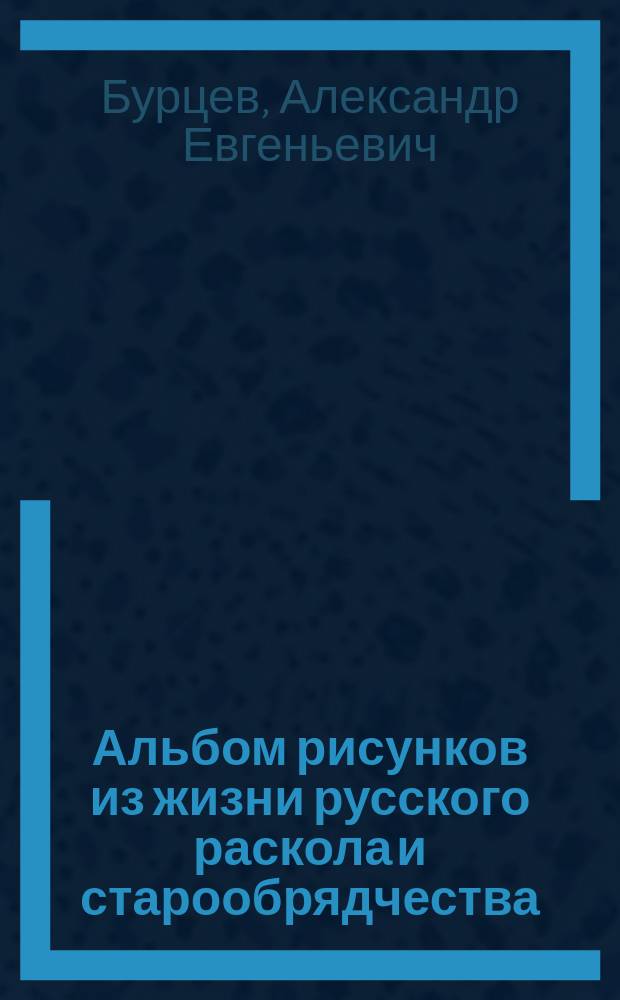 Альбом рисунков из жизни русского раскола и старообрядчества