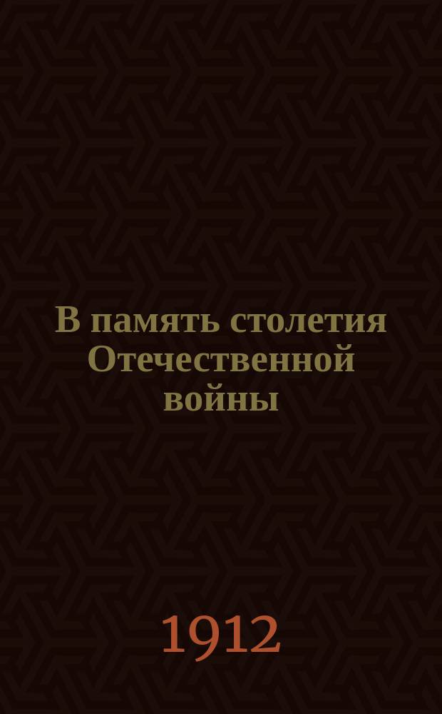 В память столетия Отечественной войны
