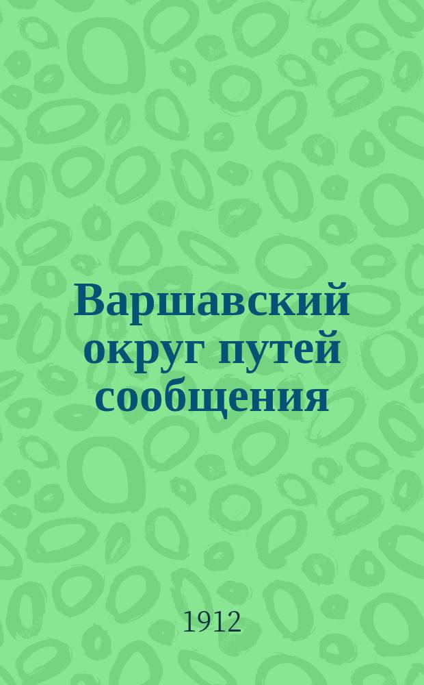 Варшавский округ путей сообщения : Известия Варшавского округа путей сообщения. Г. 2-3