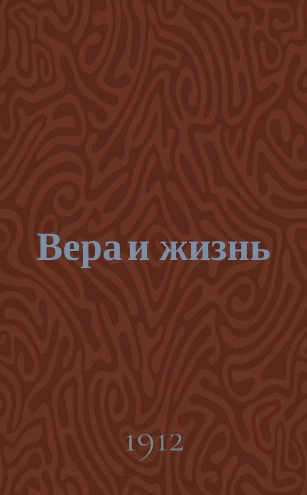 Вера и жизнь : Двухнед. журн. Черниговской епархии
