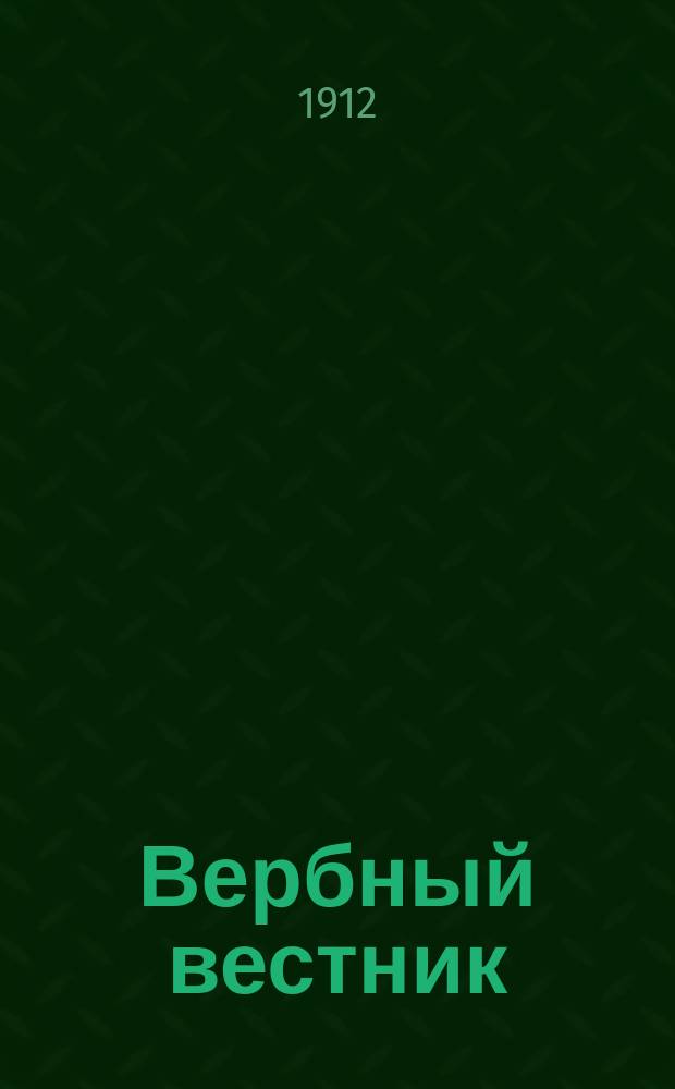 Вербный вестник