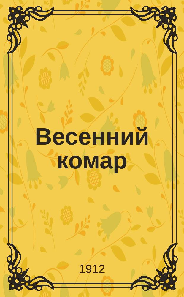 Весенний комар : Г. 1-3