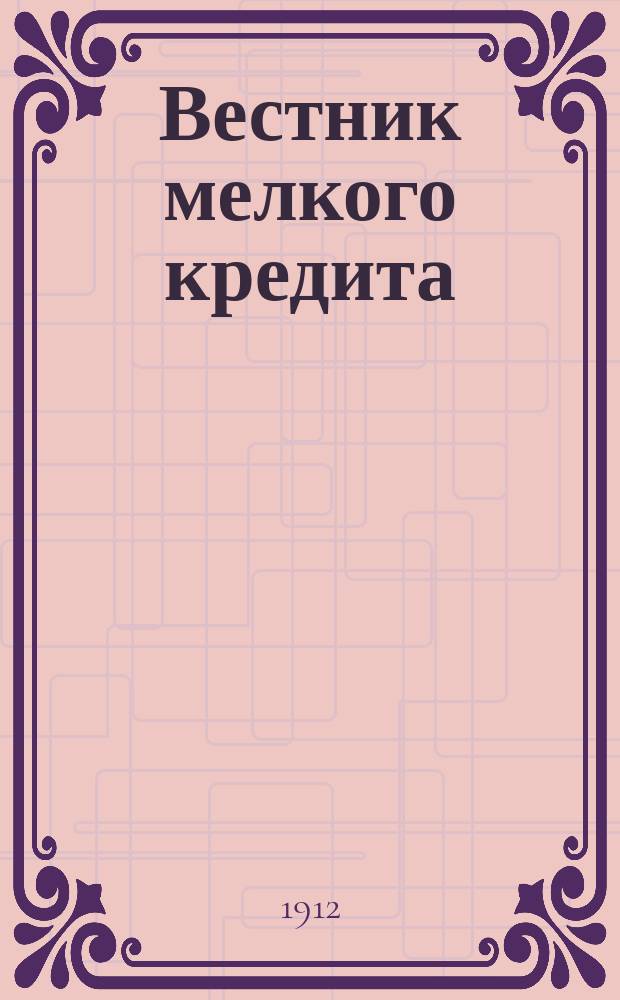Вестник мелкого кредита : Еженед. журн