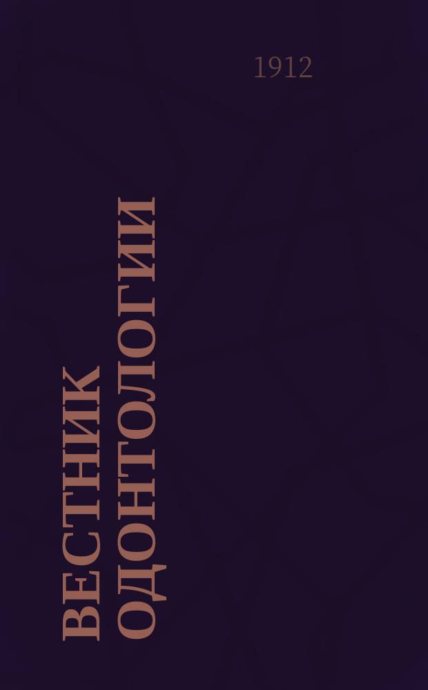 Вестник одонтологии : Зубоврачебный журн. Аша : Ежемес. науч.-практ. орган по всем отраслям одонтологии. Г. 1-3