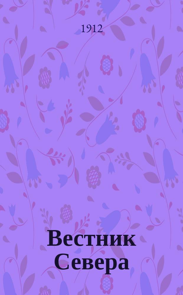 Вестник Севера : Г. 1-2