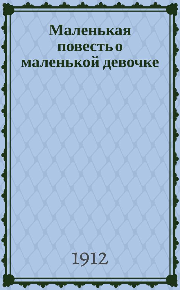 Маленькая повесть о маленькой девочке; Параллелограмм сил; Каким образом в математические формулы входит квадрат времени