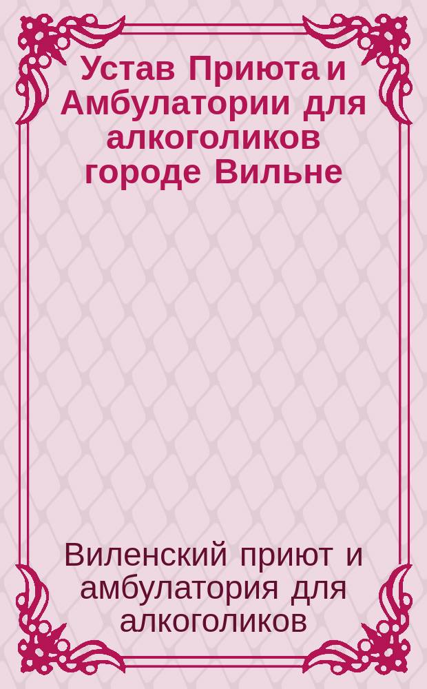 Устав Приюта и Амбулатории для алкоголиков городе Вильне : Проект изменения устава