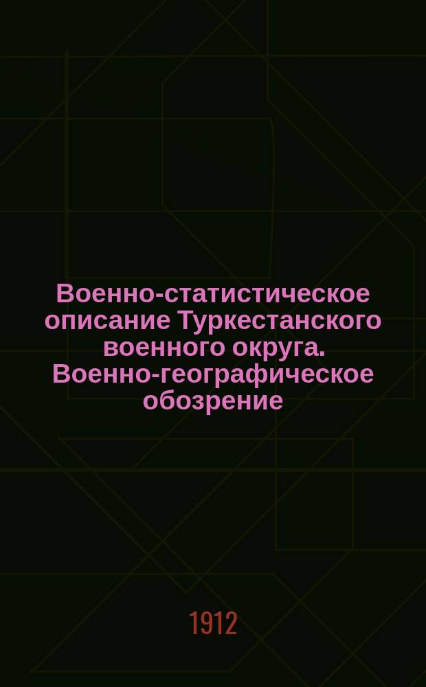 Военно-статистическое описание Туркестанского военного округа. Военно-географическое обозрение