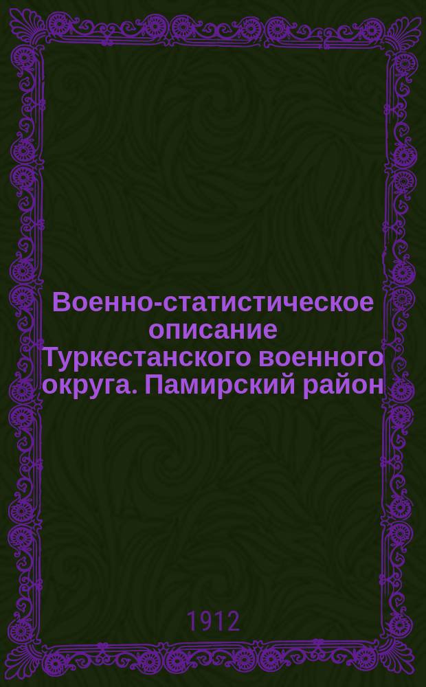 Военно-статистическое описание Туркестанского военного округа. Памирский район