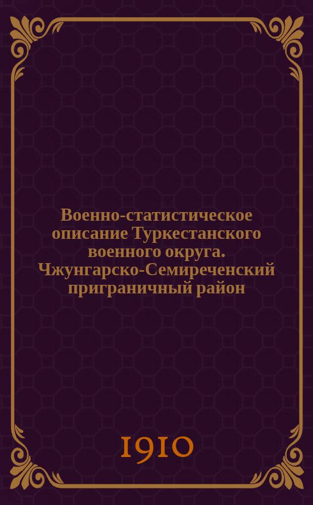 Военно-статистическое описание Туркестанского военного округа. Чжунгарско-Семиреченский приграничный район
