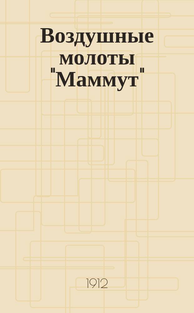 Воздушные молоты "Маммут" : Описание