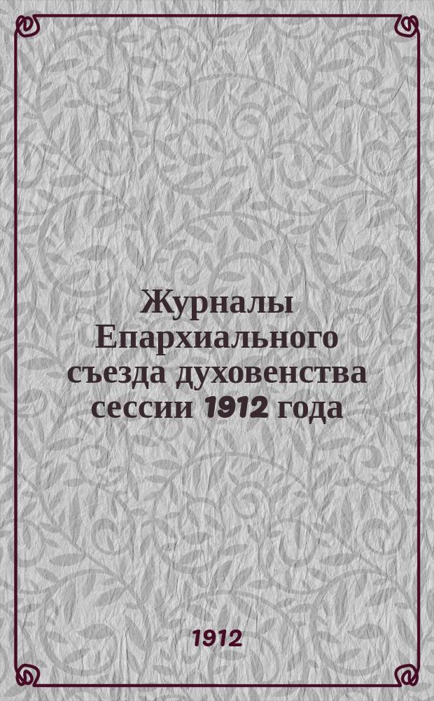 Журналы Епархиального съезда духовенства сессии 1912 года