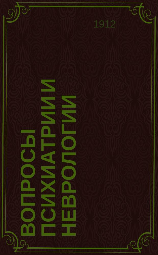 Вопросы психиатрии и неврологии : Ежемес. журн. Г. 1-3