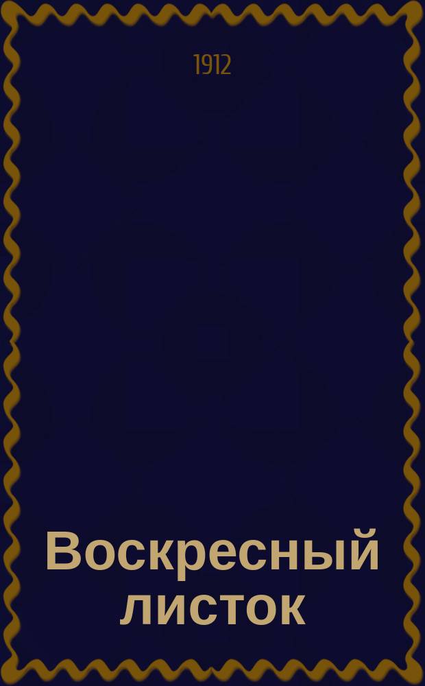Воскресный листок : (Еженед. религиозно-назидательный). Г. 1-2
