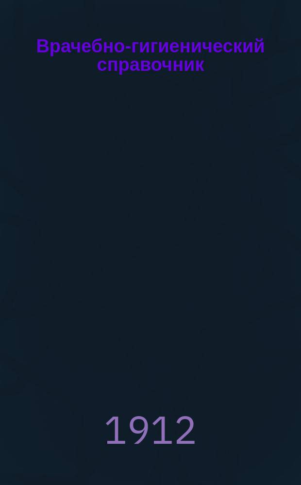 Врачебно-гигиенический справочник : Справочное ежемес. изд. Г. 1