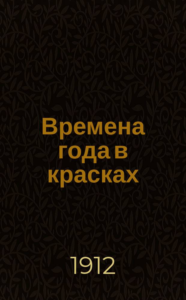 Времена года в красках : Альбом для раскрашивания. 1 сер. Вып. 1-4