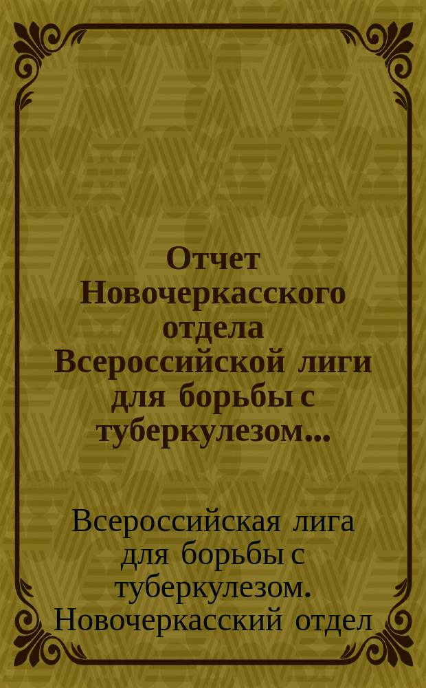 Отчет Новочеркасского отдела Всероссийской лиги для борьбы с туберкулезом...