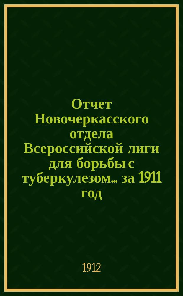 Отчет Новочеркасского отдела Всероссийской лиги для борьбы с туберкулезом... ... за 1911 год