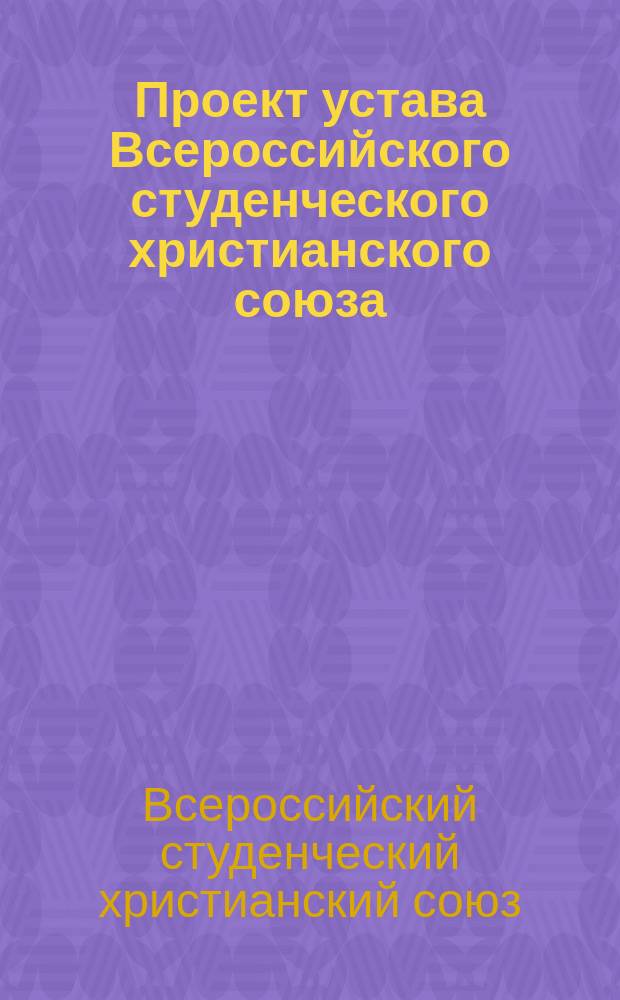 Проект устава Всероссийского студенческого христианского союза