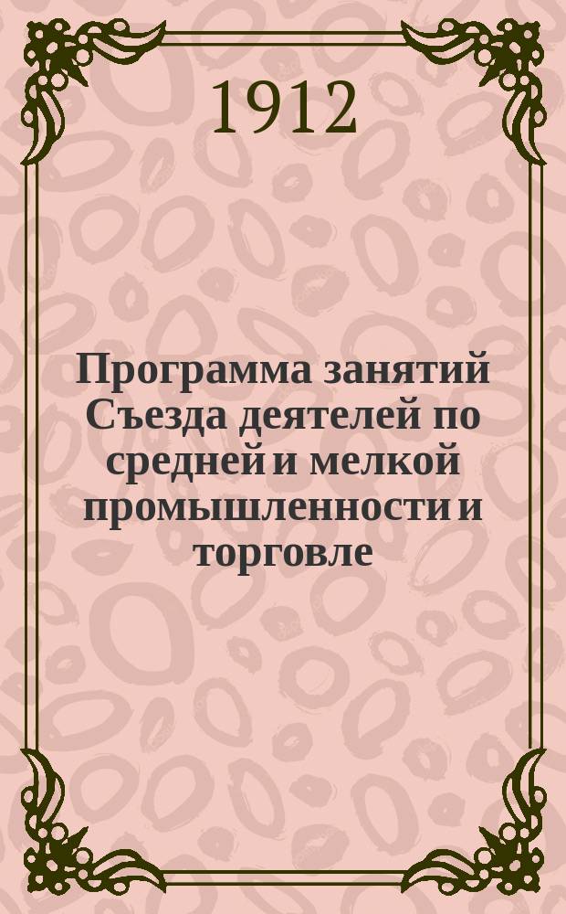Программа занятий Съезда деятелей по средней и мелкой промышленности и торговле