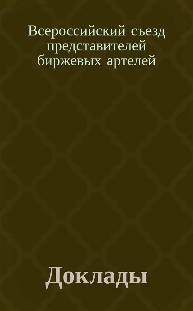 [Доклады]