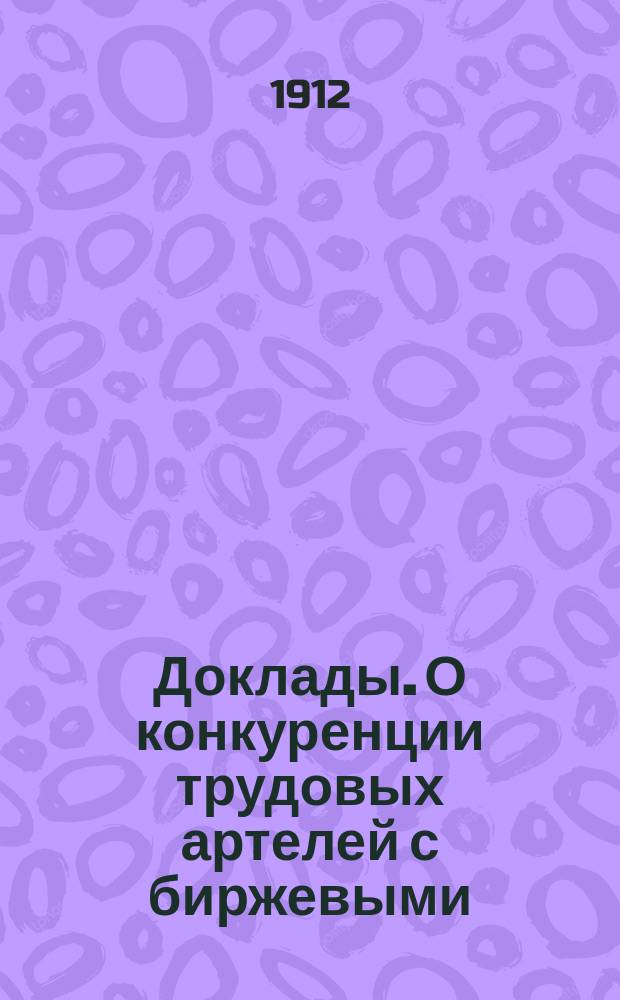 [Доклады]. О конкуренции трудовых артелей с биржевыми