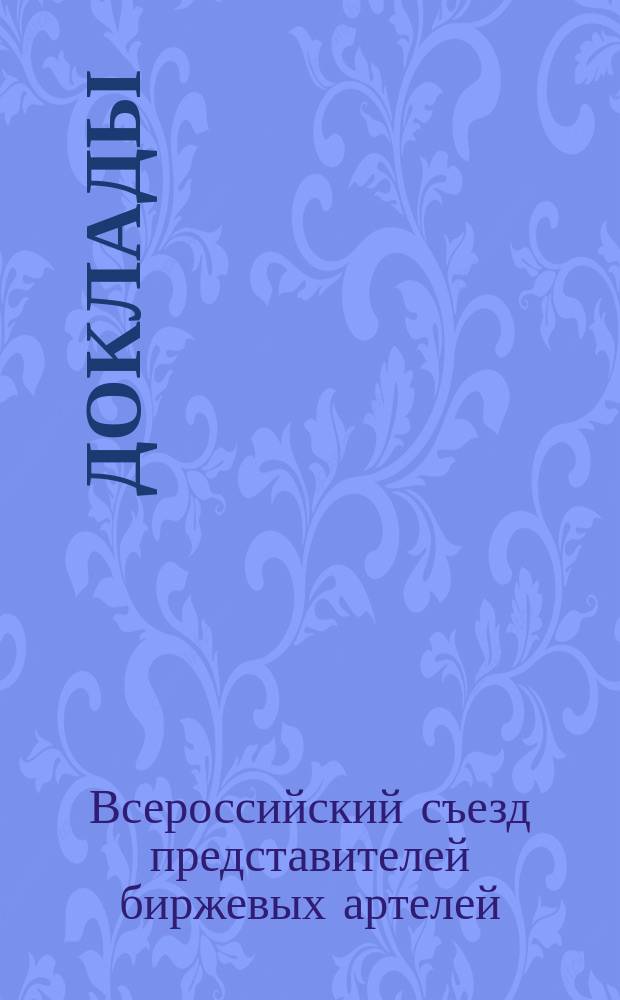 [Доклады]