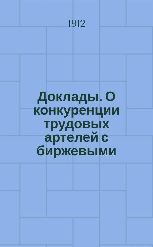 [Доклады]. О конкуренции трудовых артелей с биржевыми