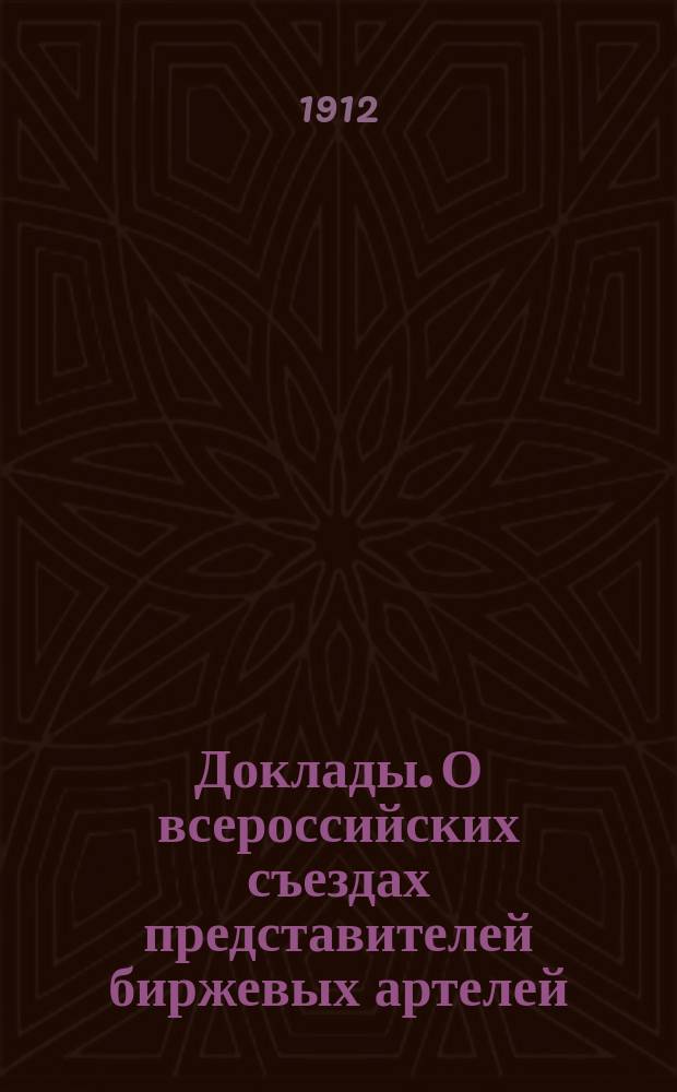 [Доклады]. О всероссийских съездах представителей биржевых артелей