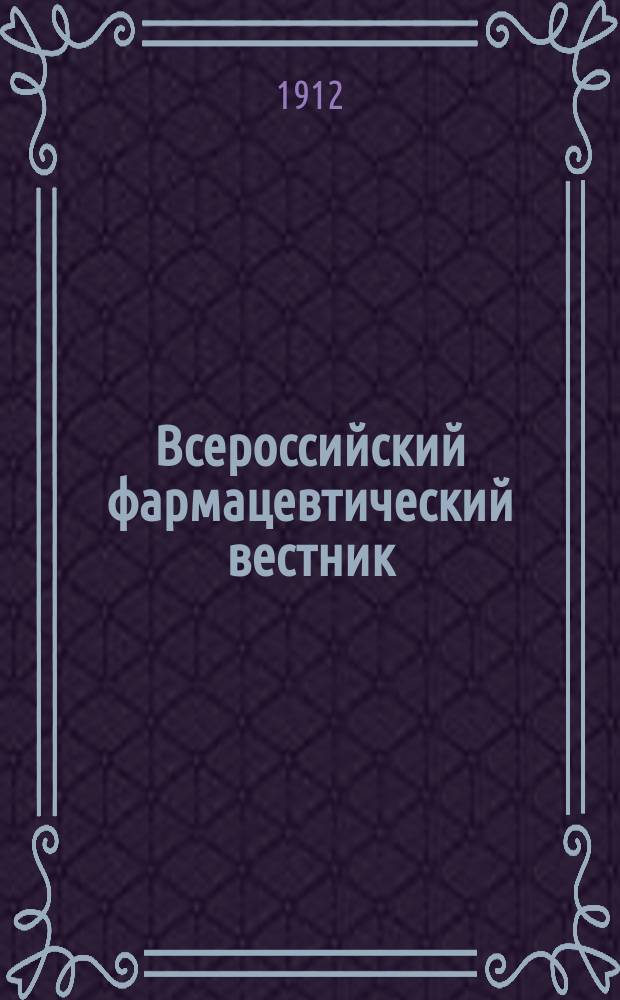 Всероссийский фармацевтический вестник : Г. 1