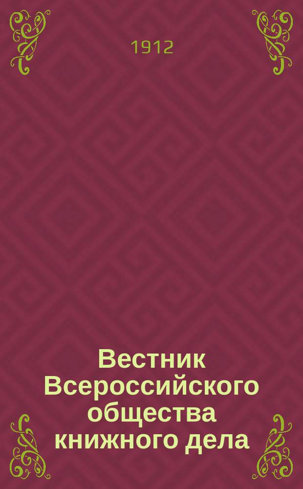 Вестник Всероссийского общества книжного дела : Г. 1-3